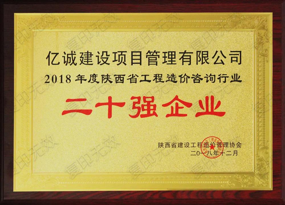 續(xù)寫輝煌，再創(chuàng)佳績—億誠公司榮獲2021年度陜西省工程造價咨詢30強企業(yè)第五名與造價咨詢先進企業(yè)榮譽稱號