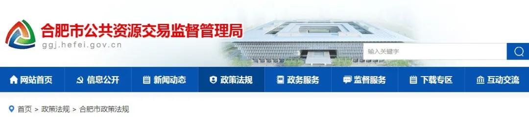 9月1日起實施！《合肥市工程建設項目招標投標管理辦法》，中標企業(yè)無需墊資！