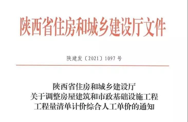 陜西省建設(shè)工程綜合人工單價(jià)調(diào)整，10月1日?qǐng)?zhí)行！