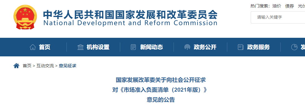 取消圖審、限制保證金比例！國(guó)家發(fā)改委就2021版《市場(chǎng)準(zhǔn)入負(fù)面清單》公開征求意見！