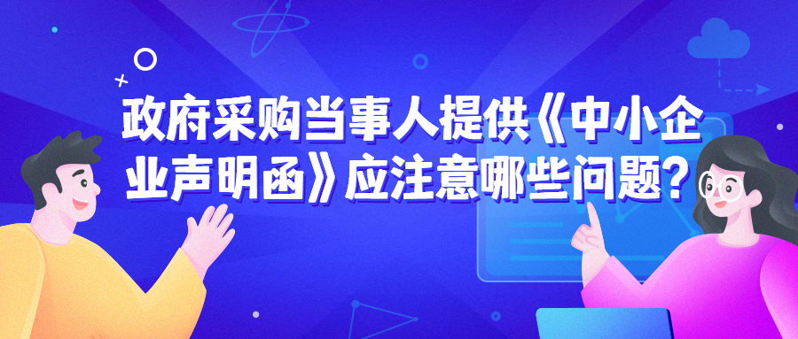 政府采購中，遇到《中小企業(yè)聲明函》的問題該如何處理