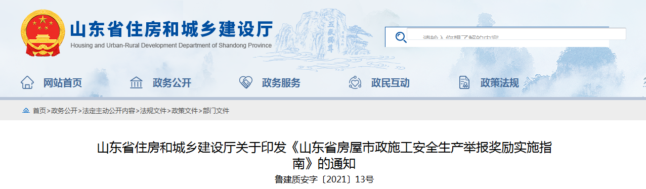 山東加強(qiáng)房屋市政施工安全放大招 員工舉報(bào)本單位事故隱患最高獎(jiǎng)勵(lì)50萬！