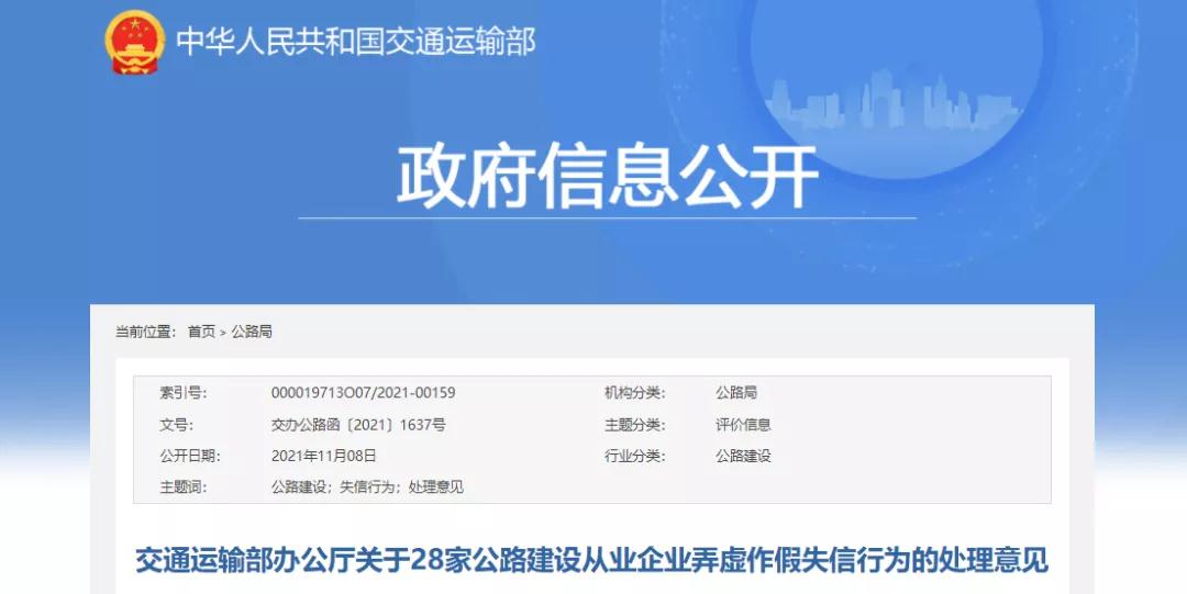 交通運(yùn)輸部：28家公路建設(shè)從業(yè)企業(yè)弄虛作假！