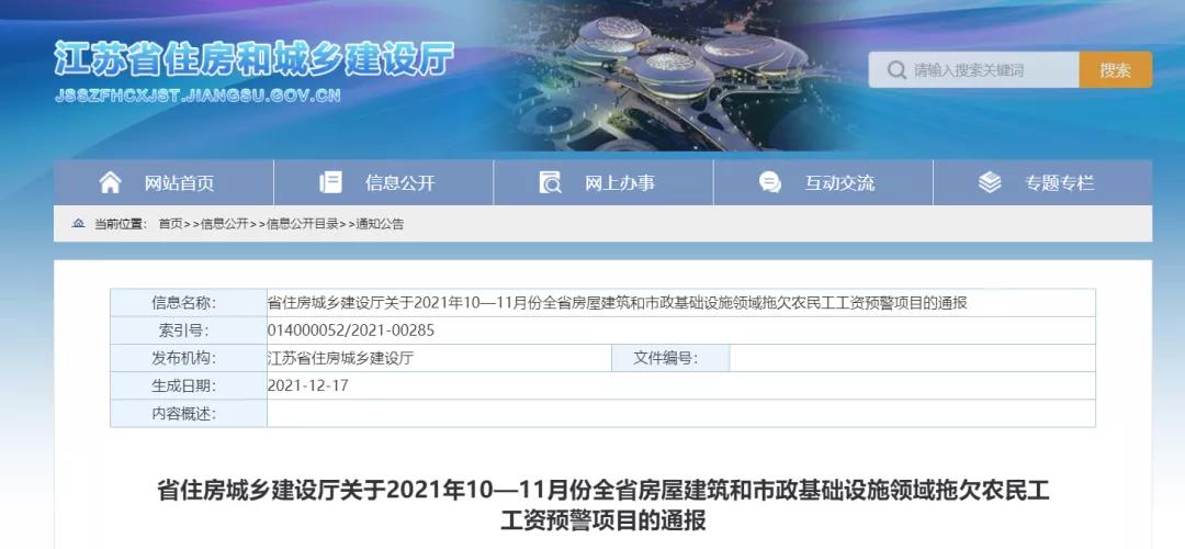 1232個建設(shè)項目被列入江蘇省10-11月份拖欠農(nóng)民工工資預警項目！