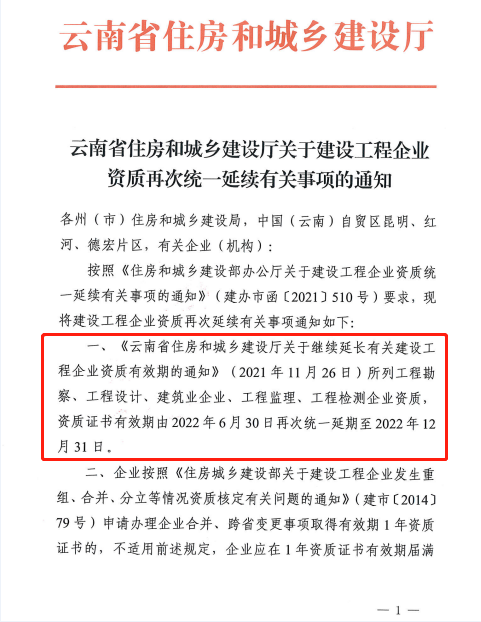 此地發(fā)文：建設(shè)工程企業(yè)資質(zhì)再次統(tǒng)一延續(xù)，至12月31日！