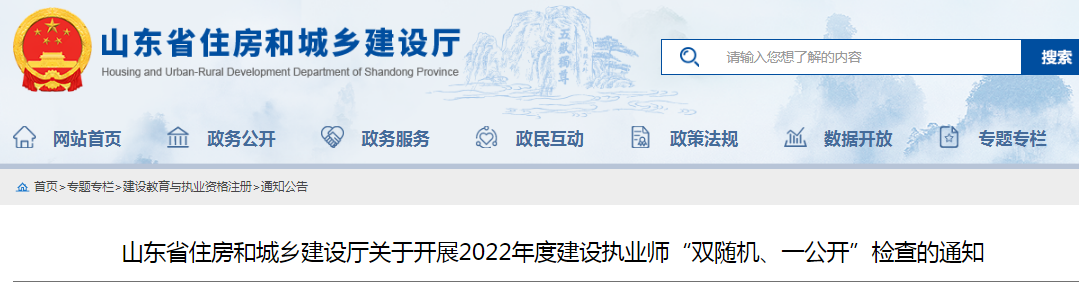 山東：查社保、查業(yè)績(jī)！對(duì)全省建設(shè)執(zhí)業(yè)師開展"雙隨機(jī)、一公開"檢查！