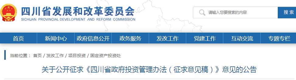 四川：政府投資管理辦法（征求意見稿），政府投資項(xiàng)目不得由施工單位墊資建設(shè)！