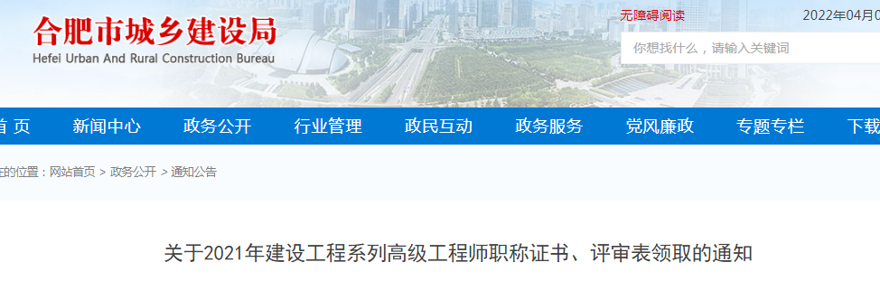 合肥：2021年建設(shè)工程系列高級(jí)工程師、正高級(jí)工程師職稱證書網(wǎng)上申領(lǐng)電子證書，不再發(fā)放紙質(zhì)證書