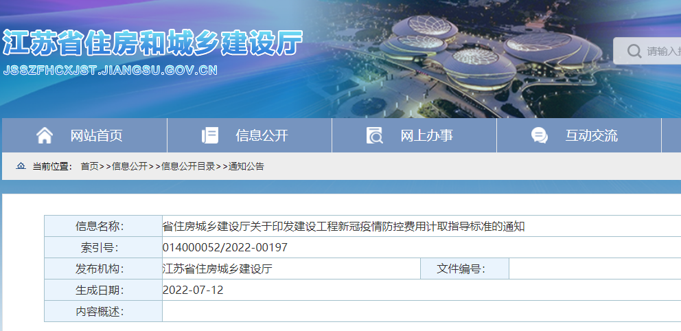 江蘇：印發(fā)《建設工程新冠疫情防控費用計取指導標準》，即日起施行！