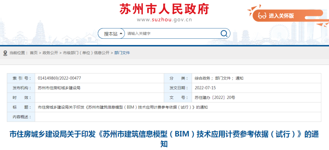 蘇州市住建局：發(fā)布《BIM技術(shù)應(yīng)用計費(fèi)參考依據(jù)》