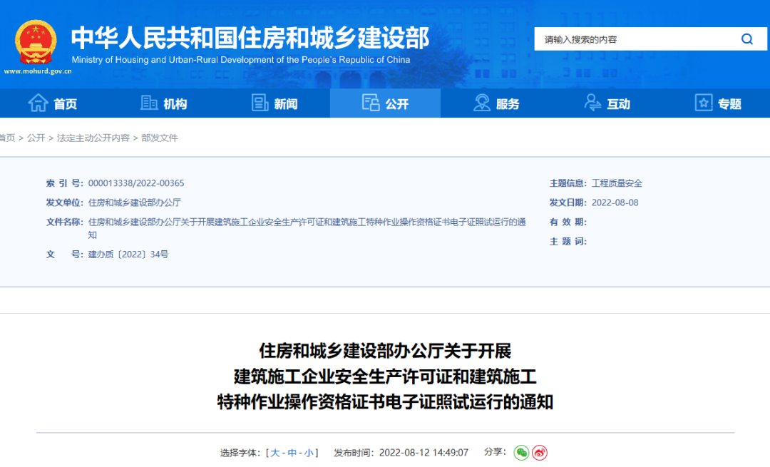 住建部：10月1日起，在9省開展安全生產(chǎn)許可證電子證照試運行！