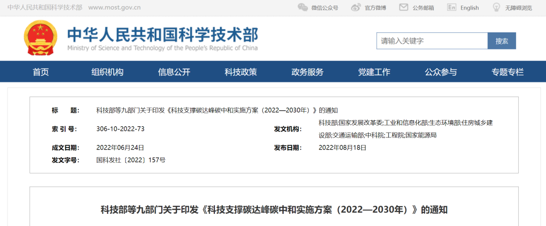 重磅！九部門(mén)聯(lián)合印發(fā)《科技支撐碳達(dá)峰碳中和實(shí)施方案（2022—2030年）》！