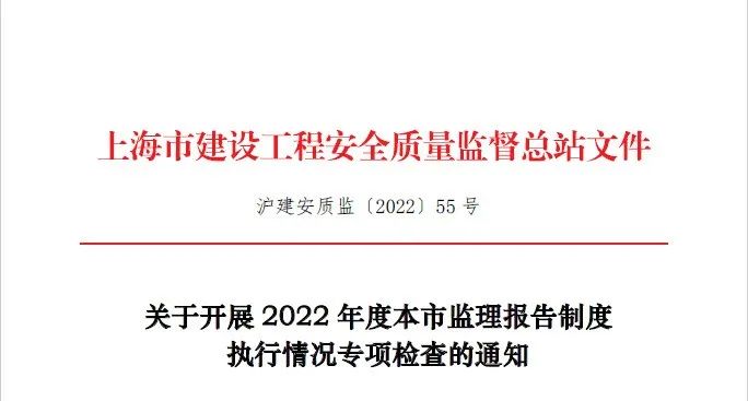 2022年度上海市監(jiān)理報(bào)告制度執(zhí)行情況專(zhuān)項(xiàng)檢查啟動(dòng)