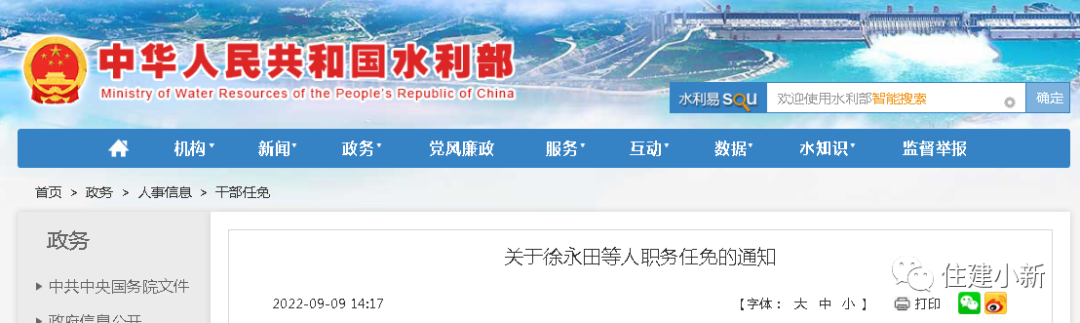 微信圖片_29月9日，水利部最新人事任命（內(nèi)附20位廳級(jí)領(lǐng)導(dǎo)干部任命）