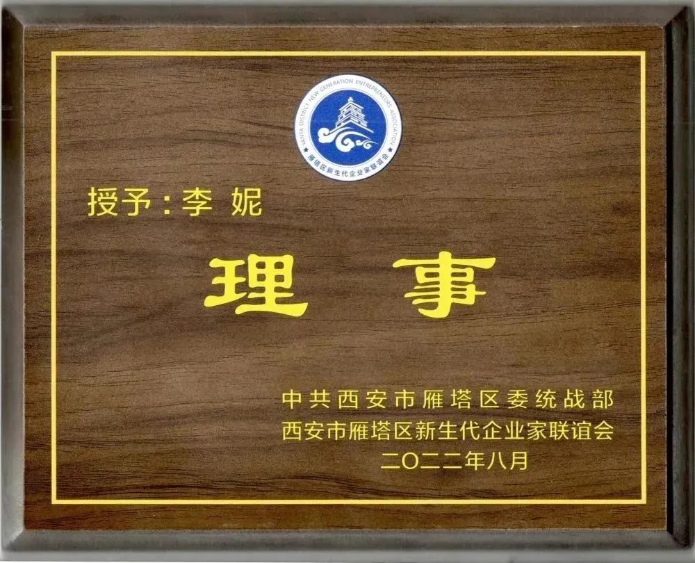 西安市雁塔區(qū)新生代企業(yè)家聯(lián)誼會換屆會議召開，億誠管理董事長李妮當選聯(lián)誼會理事