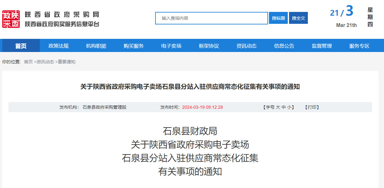 關(guān)于陜西省政府采購電子賣場石泉縣分站入駐供應商常態(tài)化征集有關(guān)事項的通知.jpg