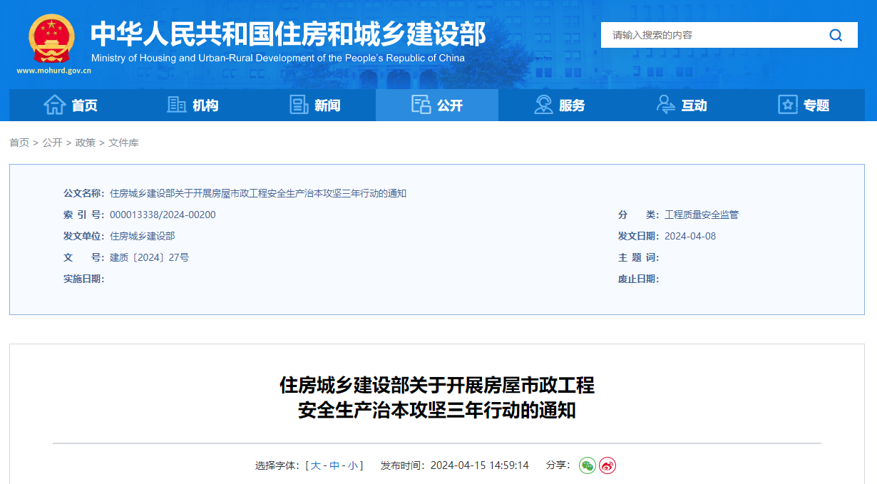 住房城鄉(xiāng)建設(shè)部關(guān)于開展房屋市政工程安全生產(chǎn)治本攻堅(jiān)三年行動的通知.jpg