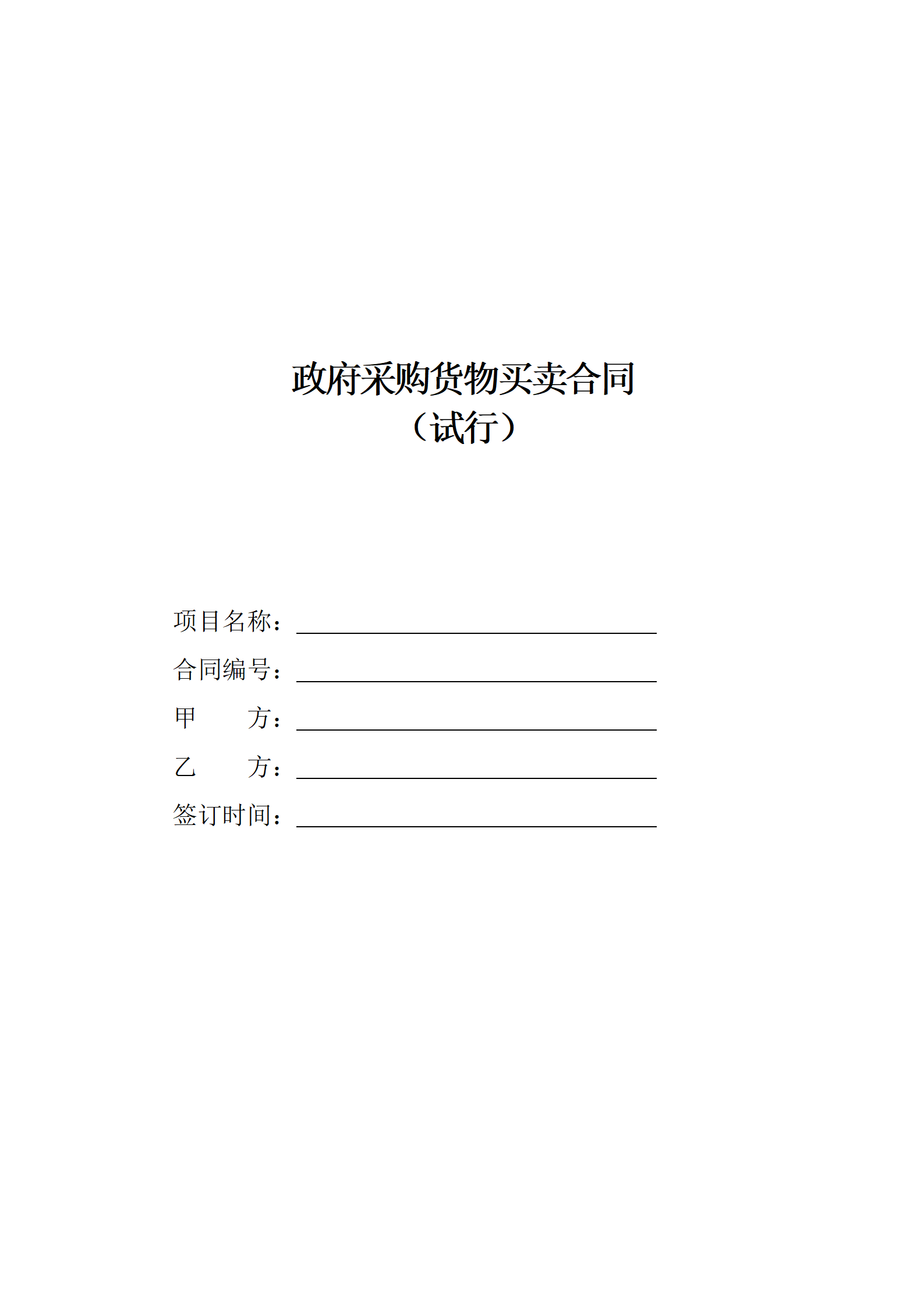 政府采購(gòu)貨物買賣合同（試行）_01.png