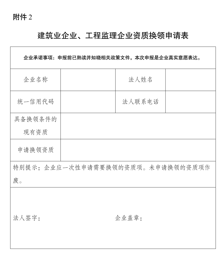 建筑業(yè)企業(yè)、工程監(jiān)理企業(yè)資質(zhì)換領(lǐng)申請(qǐng)表.png