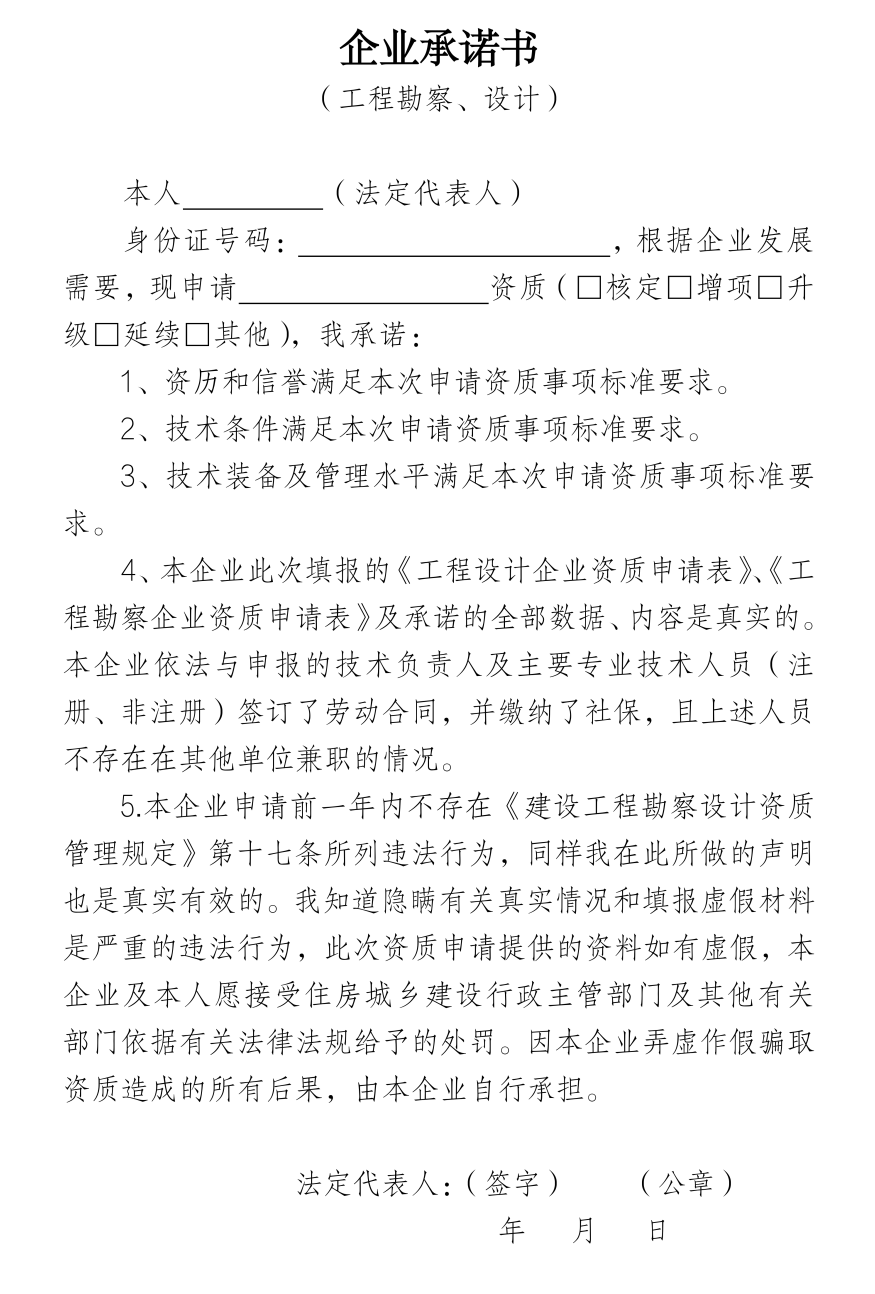 企業(yè)承諾書（工程勘察、設(shè)計(jì)）.png