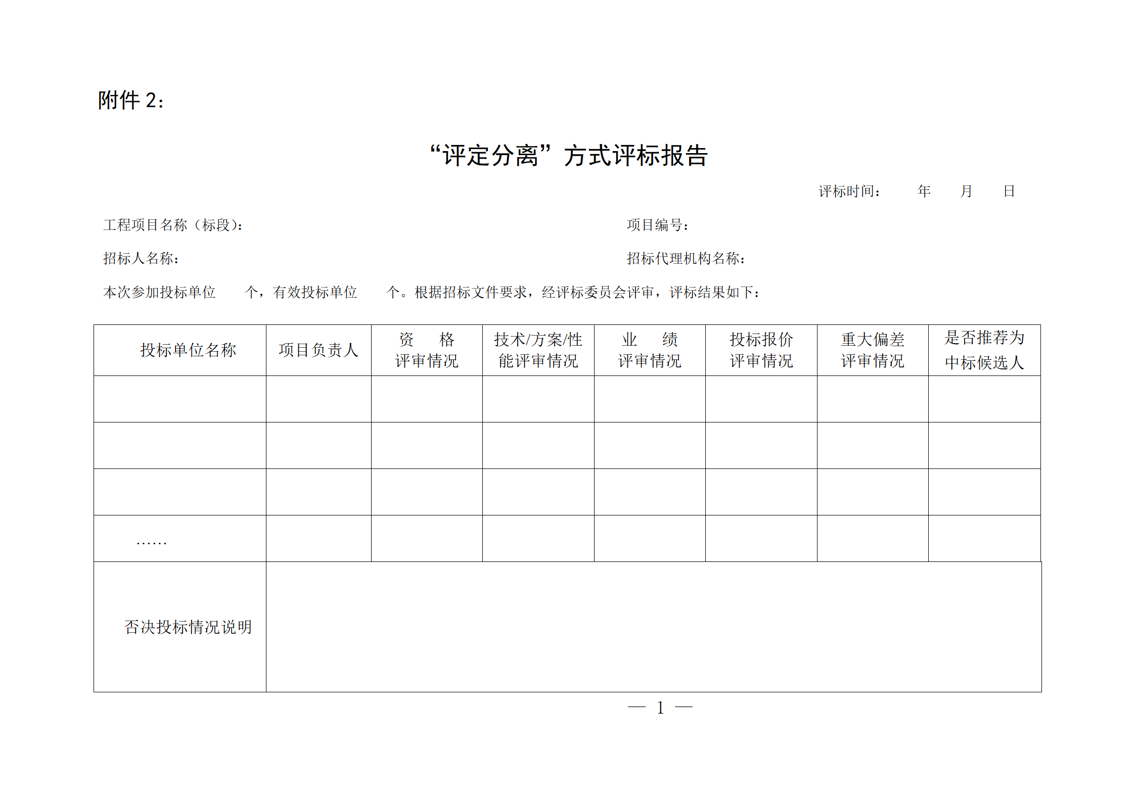 細(xì)評定分離”評標(biāo)報(bào)告、中標(biāo)候選人公示、定標(biāo)報(bào)告、中標(biāo)結(jié)果公告模版_01.png