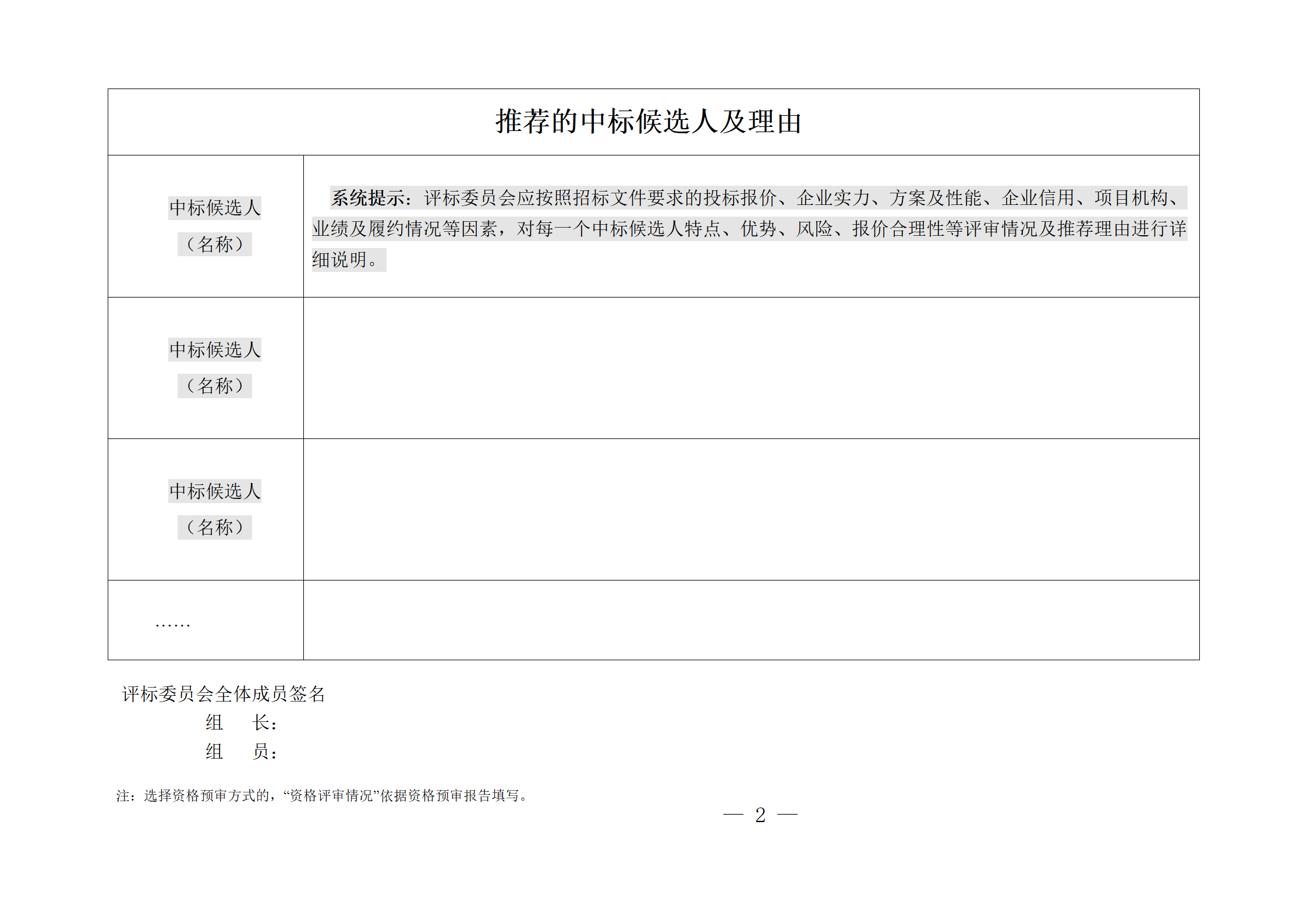 細(xì)評定分離”評標(biāo)報(bào)告、中標(biāo)候選人公示、定標(biāo)報(bào)告、中標(biāo)結(jié)果公告模版_02.png