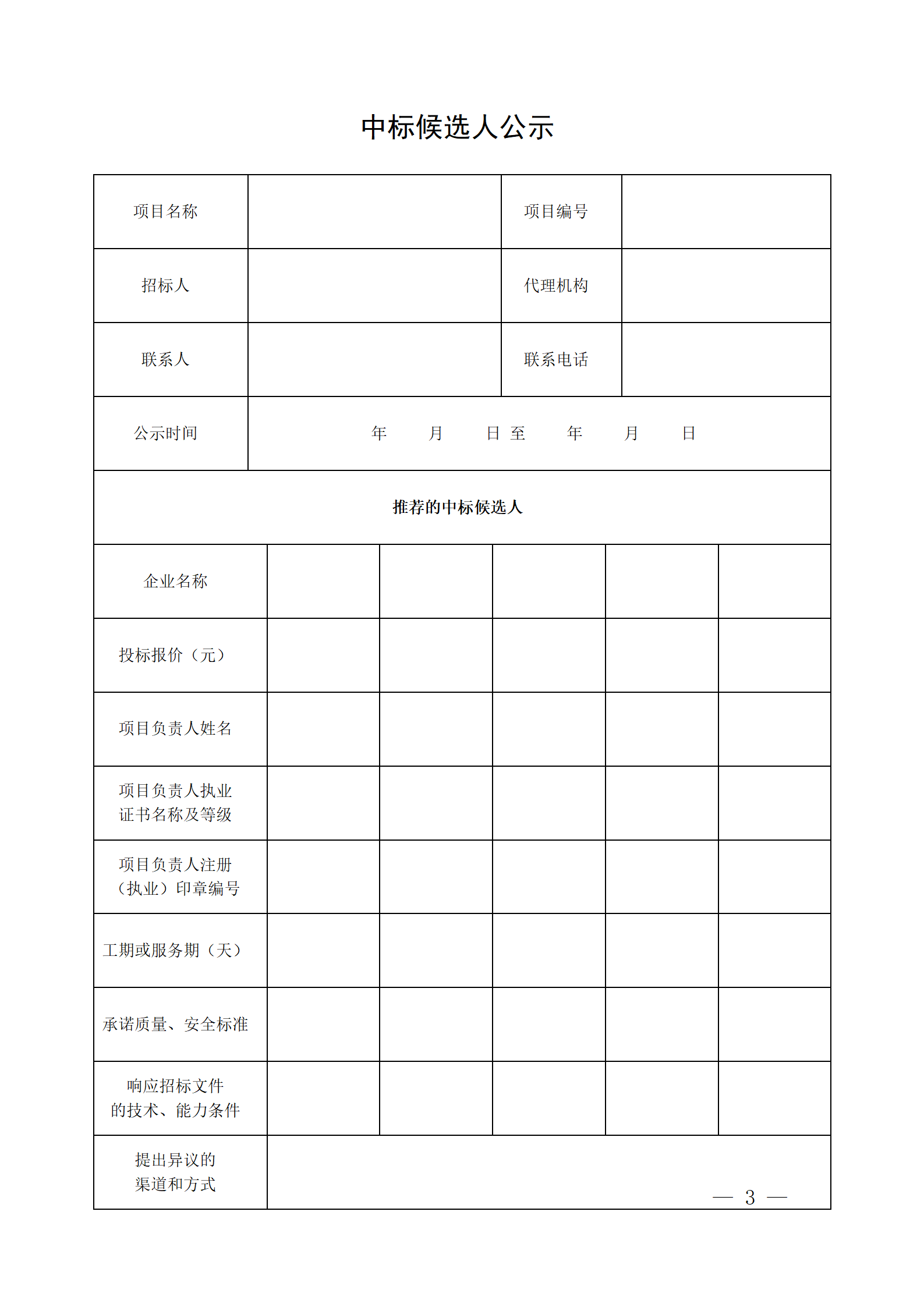 細(xì)評定分離”評標(biāo)報(bào)告、中標(biāo)候選人公示、定標(biāo)報(bào)告、中標(biāo)結(jié)果公告模版_03.png