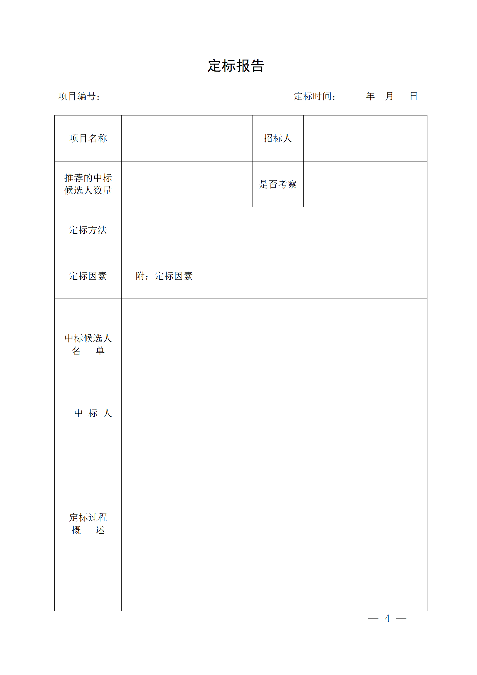 細(xì)評定分離”評標(biāo)報(bào)告、中標(biāo)候選人公示、定標(biāo)報(bào)告、中標(biāo)結(jié)果公告模版_04.png