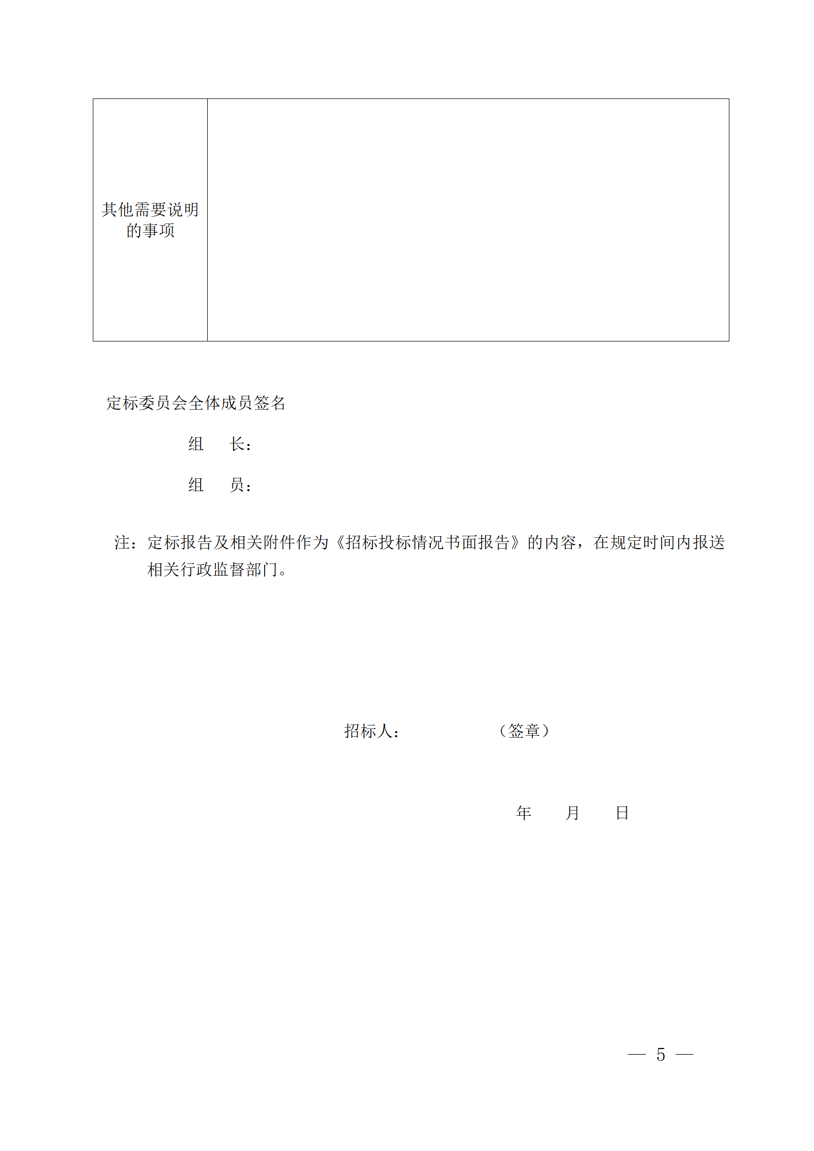 細(xì)評定分離”評標(biāo)報(bào)告、中標(biāo)候選人公示、定標(biāo)報(bào)告、中標(biāo)結(jié)果公告模版_05.png