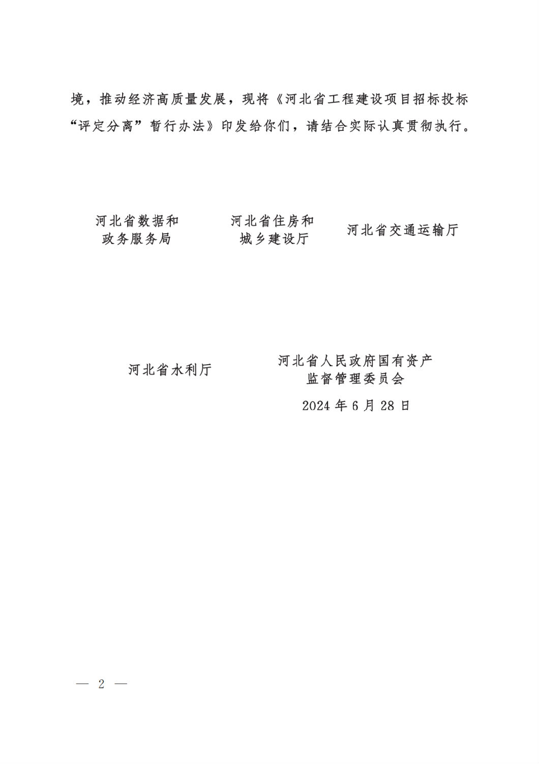 河北省工程建設(shè)項(xiàng)目招標(biāo)投標(biāo)“評(píng)定分離”暫行辦法2.png