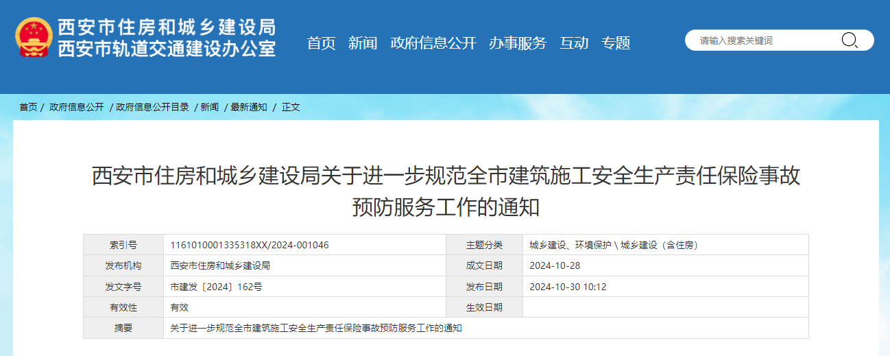 西安市住房和城鄉(xiāng)建設(shè)局關(guān)于進一步規(guī)范全市建筑施工安全生產(chǎn)責任保險事故預防服務(wù)工作的通知.jpg